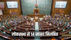 Parliament Security Breach: लोकसभा से 14 और राज्यसभा से 1 सांसद निलंबित