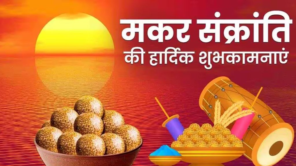 Makar Sankranti 2024,Makar Sankranti Date,Makar Sankranti kab hai