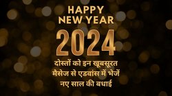 Happy New Year 2024 Wishes images, quotes: नए साल पर दोस्तों और साथियों को ये मैसेज भेजकर एडवांस में दें आने वाले साल की बधाई