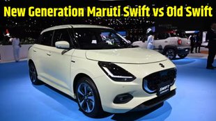 New Generation Maruti Swift vs Old Swift Compare Report । New Generation Maruti Swift vs Old Swift Engine Specifications Compare । New Generation Maruti Swift vs Old Swift Features Compare