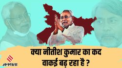 नीतीश कुमार का कद बढ़ रहा है या घट रहा है? पार्टी पर पूरा कंट्रोल लेकिन कुछ और इशारा कर रहे हैं चुनावी आंकड़े