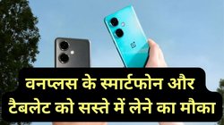 OnePlus का धमाल ऑफर! टैबलेट- स्मार्टफोन- ईयरबड्स पर बंपर डिस्काउंट, जानें क्या है डील