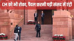 Parliament Security: बेहद टाइट की गई सुरक्षा, CM को भी रोका, ‘मकर द्वार’ से नहीं दी गई एंट्री, उतरकर जाना पड़ा पैदल