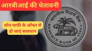 Loan Waiver | RBI Cautions | unauthorised loan waiver campaigns