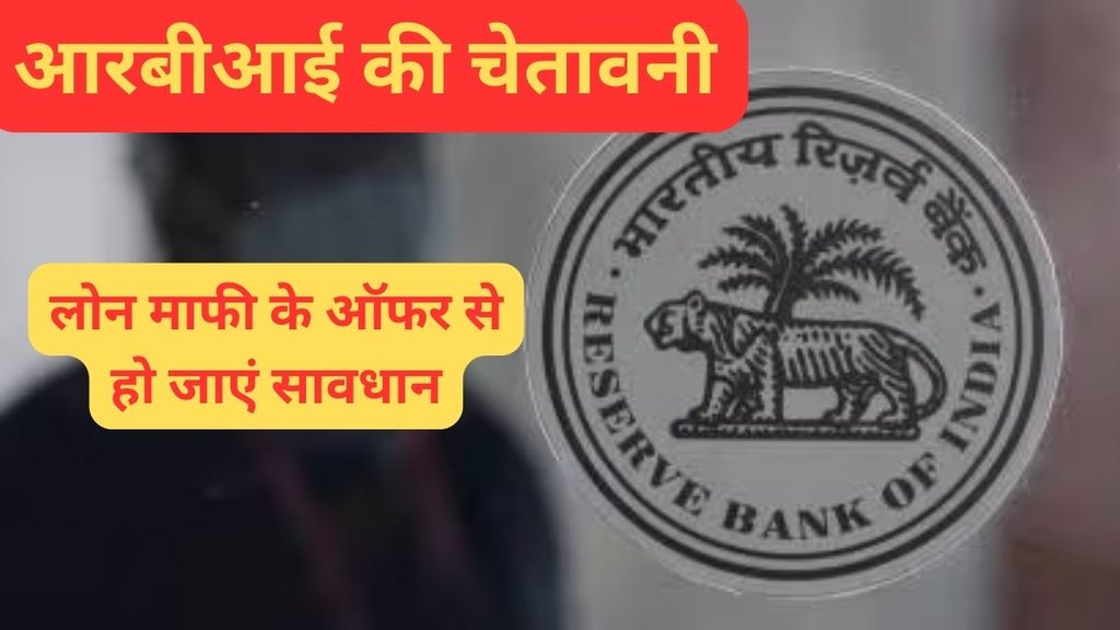 Loan Waiver | RBI Cautions | unauthorised loan waiver campaigns