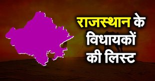 Rajasthan | bjp | congress | mla list |