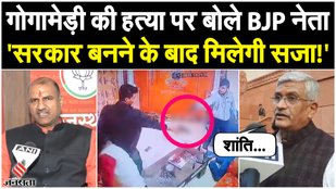 BJP leaders Gajendra Singh Shekhawat and CP Joshi spoke on the attack on Gogamedi.
