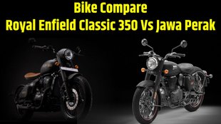 Royal Enfield Classic 350 Vs Jawa Perak Compare in Price । Royal Enfield Classic 350 Vs Jawa Perak Compare in Engine । Royal Enfield Classic 350 Vs Jawa Perak Compare in Mileage