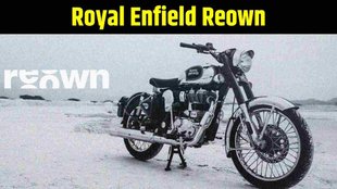 Royal Enfield Reown । Royal Enfield Reown Latest News । Royal Enfield Reown Launch । Royal Enfield Reown Start। Royal Enfield Reown Four Used Bikes । Royal Enfield Reown Complete Details