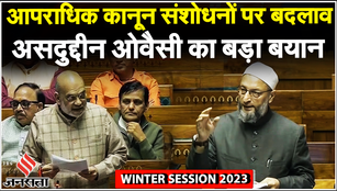 Asaduddin Owaisi ने आपराधिक कानून संशोधनों को आधुनिक Rowlatt Act बताया | Criminal Law Bills