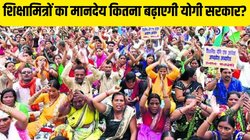 UP: शिक्षामित्रों के लिए बड़ी खुशखबरी, मानदेय बढ़ाने को लेकर विधान परिषद में क्या बोले योगी के मंत्री?