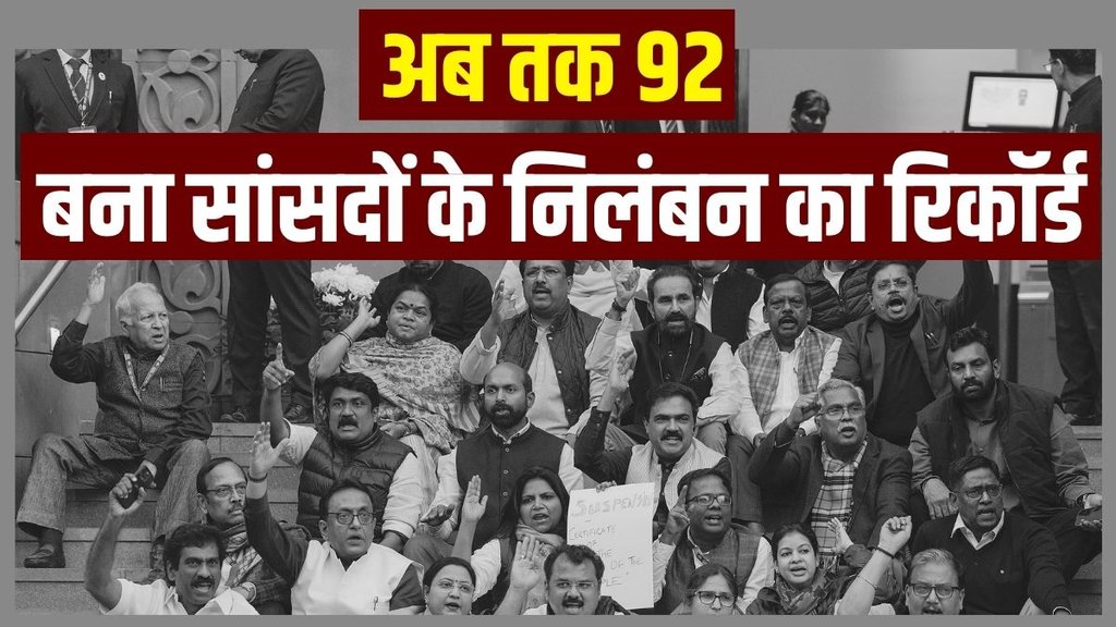 MP suspended | Parliament Winter Session