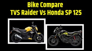 Bike Compare । TVS Raider Vs Honda SP 125 compare in price । TVS Raider Vs Honda SP 125 compare in engine specification । TVS Raider Vs Honda SP 125 compare in mileage