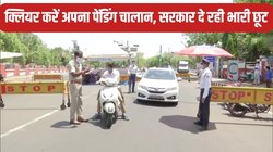 Traffic Challan Payment: पेंडिंग चालान भरने पर मिलेगी 60% से 90% तक की छूट, इस राज्य में आई स्पेशल स्कीम