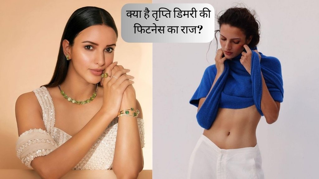 Triptii Dimri । Triptii Dimri Fitness Secret । Triptii Dimri Diet