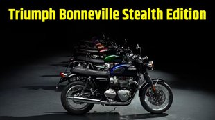 Triumph Bonneville Stealth Edition launched । Triumph Bonneville Stealth Edition price । Triumph Bonneville Stealth Edition variant। Triumph Bonneville Stealth Edition specification । Triumph Bonneville Stealth Edition color option