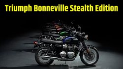 Triumph ने लॉन्च किया Bonneville Stealth Edition, कीमत के साथ जानें वेरिएंट, कलर ऑप्शन और तमाम नए अपडेट की डिटेल
