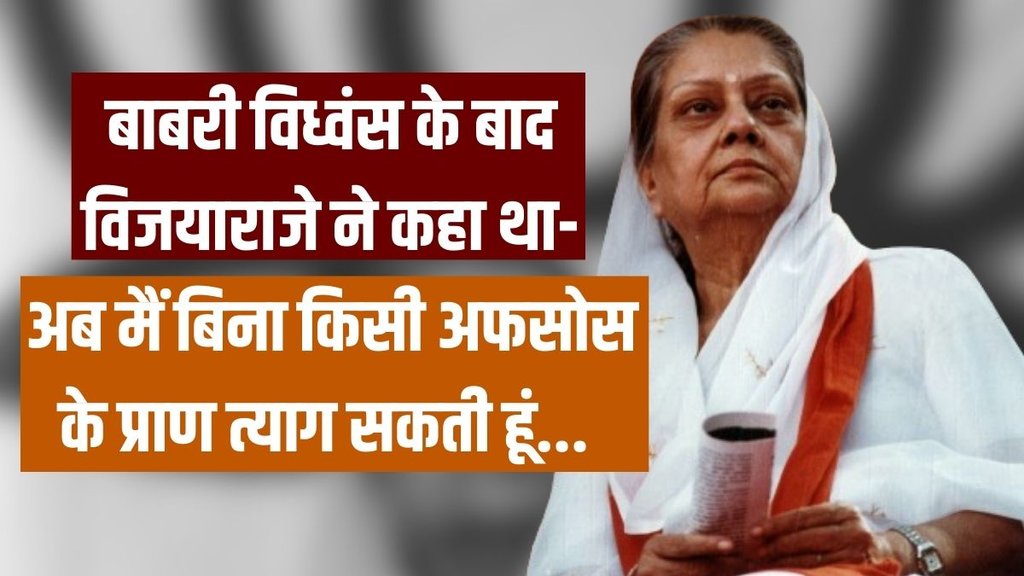 Vijaya Raje Scindia | BJP | ram mandir andolan