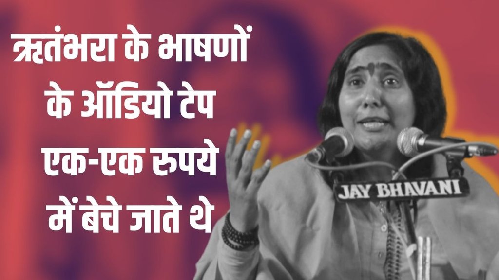 Sadhvi Rithambara | Ram Mandir