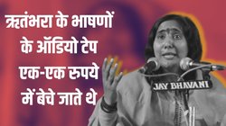 मां ने मारा थप्पड़ तो छोड़ दिया घर, बाबरी गिराए जाने पर कर रही थीं डांस, जानिए राम मंदिर आंदोलन की प्रमुख चेहरा रहीं साध्वी ऋतंभरा के बारे में
