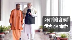 पीएम नरेंद्र मोदी से मिलने पहुंचे यूपी के सीएम योगी आदित्यनाथ, जानिए क्या है वजह