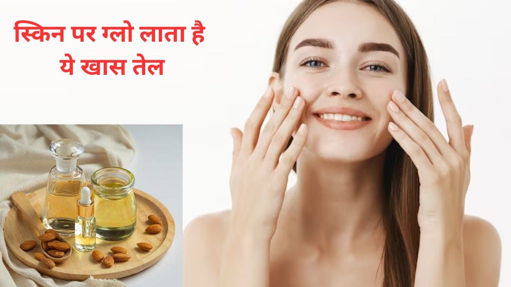badam ke tel ko chehre par kaise lagaye,बादाम का तेल चेहरे पर कैसे लगाएं, सर्दियों में चेहरे पर बादाम का तेल कैसे लगाएं, बादाम का तेल चेहरे पर कैसे लगा सकते हैं,
