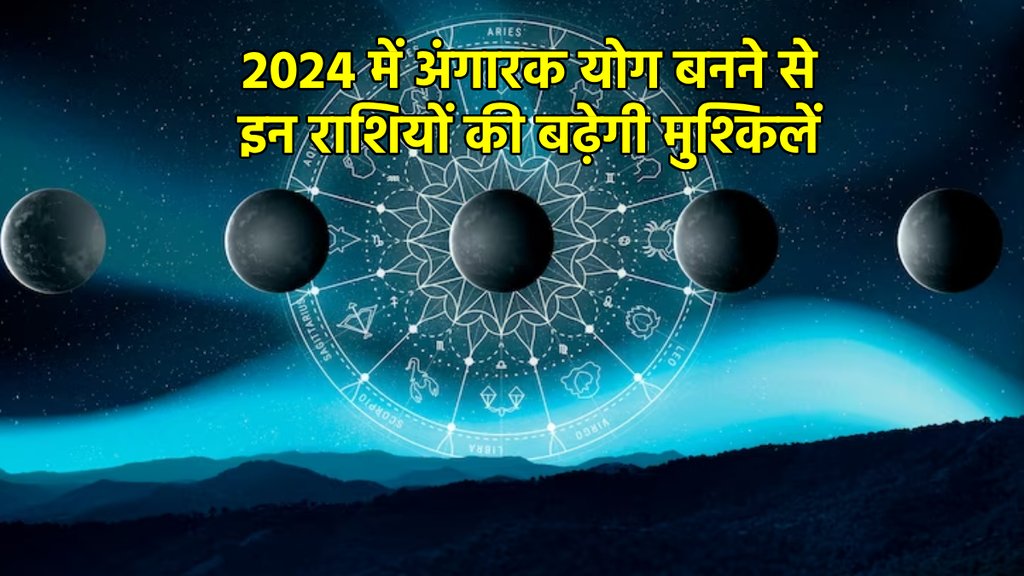 Rashifal 2024। Angarak Yog In Meen Rahu Mangal yuti Benefits of Angarak yog