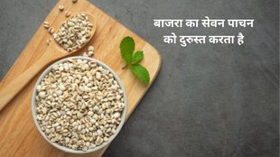 bajra health benefits, should you eat bajra roti in winters, bajra roti, bajra aata,सर्दी में बाजरा खाने के सेहत को फायदे,बाजरा का सेवन करने से बॉडी पर कैसा असर होता है