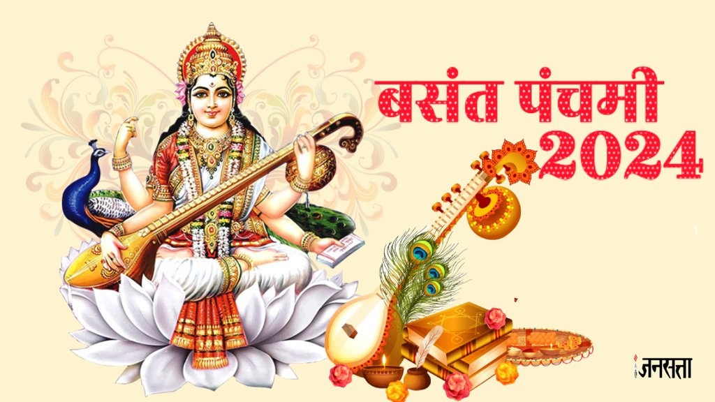 Vasant Panchami 2024, vasant panchami kab hai 2024, basant panchami 2024 me kab hai