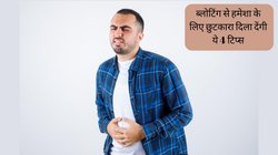 कुछ भी खाते ही होने लगती है ब्लोटिंग? एक्सपर्ट की इन 4 कमाल की टिप्स को बना लें आदत, कभी नहीं होगी पेट फूलने की शिकायत