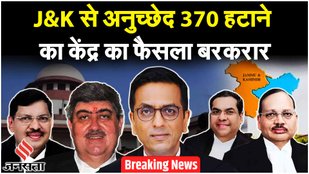 Supreme Court's decision: Center's decision to revoke Article 370 from Jammu and Kashmir upheld.