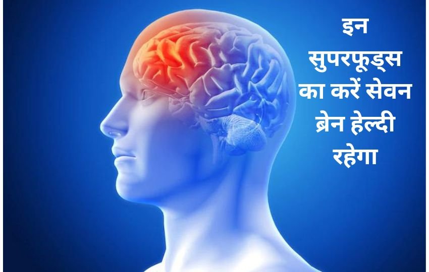 Omega-3 and Antioxidant-Rich Foods for brain,Whole Grains,Lean Proteins,Superfoods for Better Brain Health, दिमाग को तेज चलाने वाले फूड्स, ब्रेन की हेल्थ के लिए किन फूड्स का करें सेवन