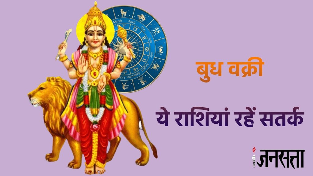 Budh Gochar 2024, Budh Vakri 2024, budh mesh rashi vakri 2024,