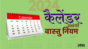 Calendar 2024, Calendar vastu tips, new Calendar 2024,