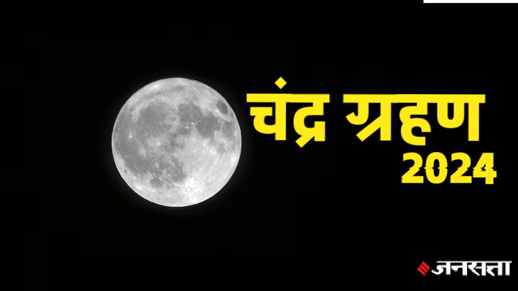 Chandra Grahan 2024, holi 2024, chandra grahan on holi 2024, chandra grahan 2024 horoscope,