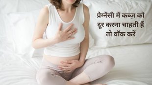 tips to constipation during pregnancy, how to get rid of constipation, constipation in 2 month pregnancy,प्रेग्नेंसी में कब्ज का इलाज