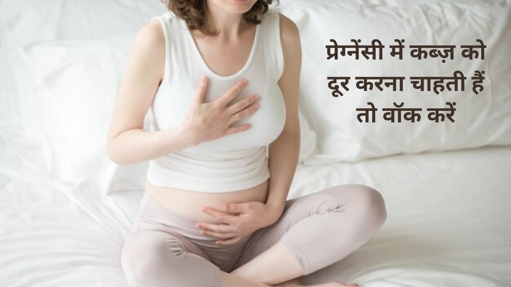 tips to constipation during pregnancy, how to get rid of constipation, constipation in 2 month pregnancy,प्रेग्नेंसी में कब्ज का इलाज