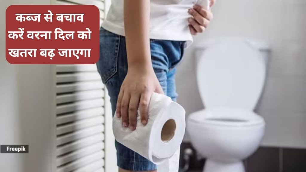 can constipation cause heart issues, constipation problems, constipation and heart problems, how to improve constipation, कब्ज कैसे दिल के रोगों को बढ़ा सकता है