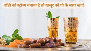 Dates soaked in ghee can Boost Energy, Digestive Support, खजूर के साथ घी का सेवन करने के फायदे, खजूर और घी कैसे सेहत के लिए फायदेमंद है