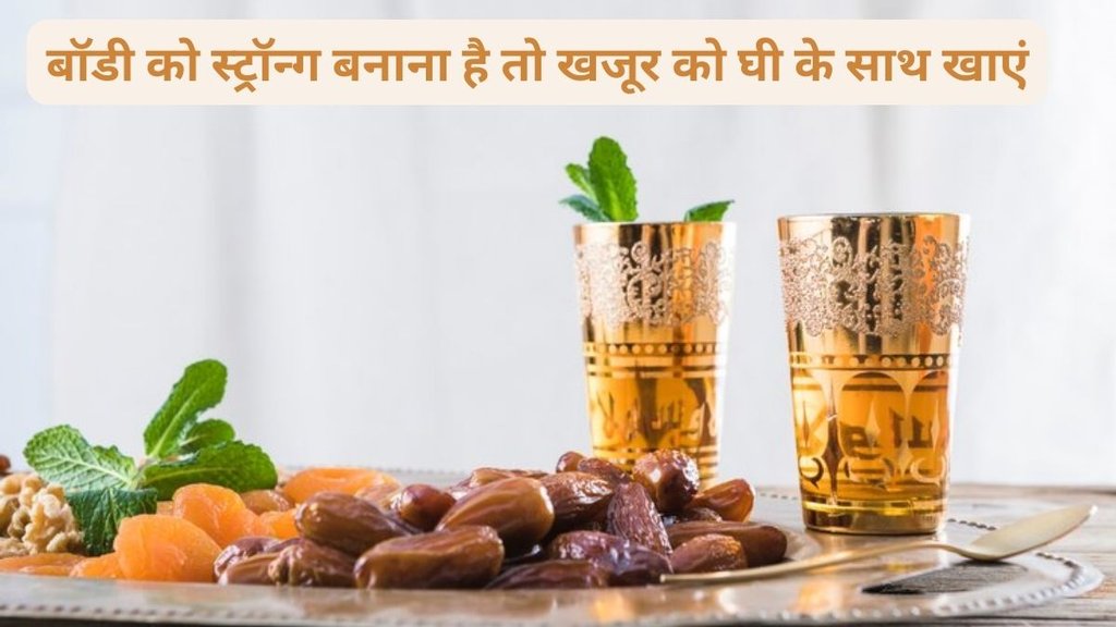 Dates soaked in ghee can Boost Energy, Digestive Support, खजूर के साथ घी का सेवन करने के फायदे, खजूर और घी कैसे सेहत के लिए फायदेमंद है