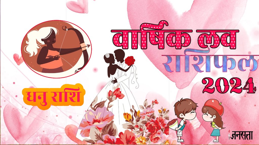 Sagittarius Love Horoscope 2024,Libra Love Life, Sagittarius Rashi Love Life