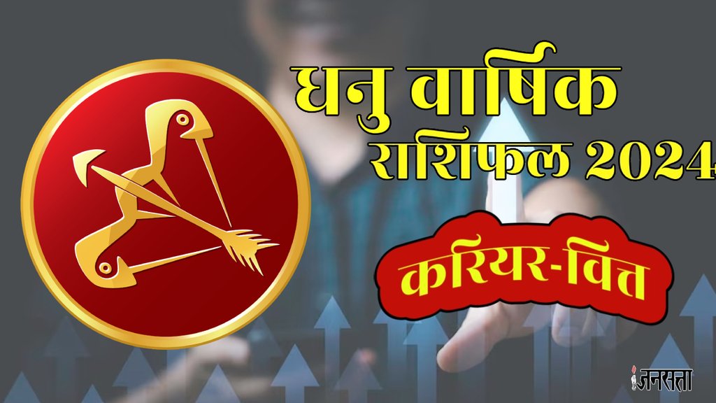 Horoscope 2024,Rashifal 2024,Dhanu Rashi Ka Varshik Rashifal