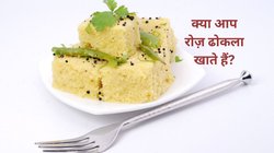 अगर आप हफ्ते में 3 दिन ढोकला खाते हैं तो आपकी बॉडी पर कैसा असर दिखता है, एक्सपर्ट से जानिए