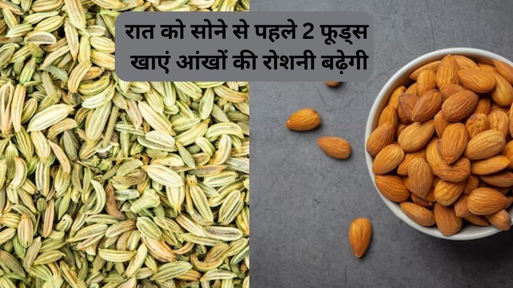 how to eat almonds for eyesight, saunf mishri mixture benefits, homemade powder for eyesight, आंखों के लिए बेस्ट मिश्रण,