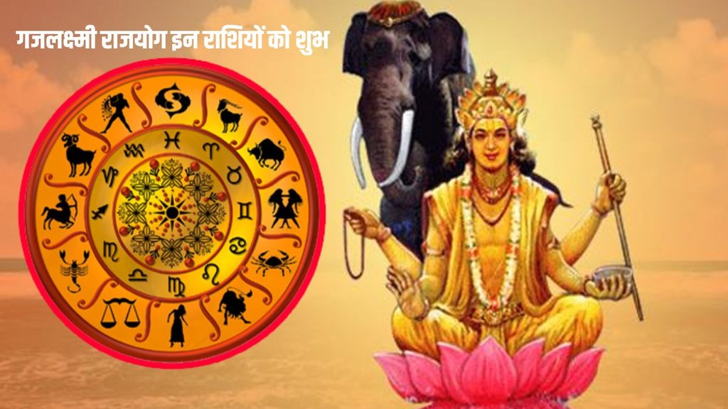 gajlaxmi rajyog in 2024, gajlaxmi rajyog ke benefits