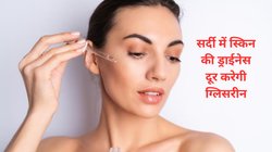 सर्दी में स्किन की ड्राईनेस दूर करेगी ग्लिसरीन, इन 3 तरीकों से करें इस्तेमाल, विंटर में भी खिली-खिली दिखेंगी