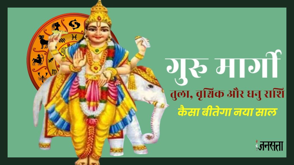 Guru gochar, jupiter margi, guru gochar in aries, गुरु गोचर, गुरु वक्री