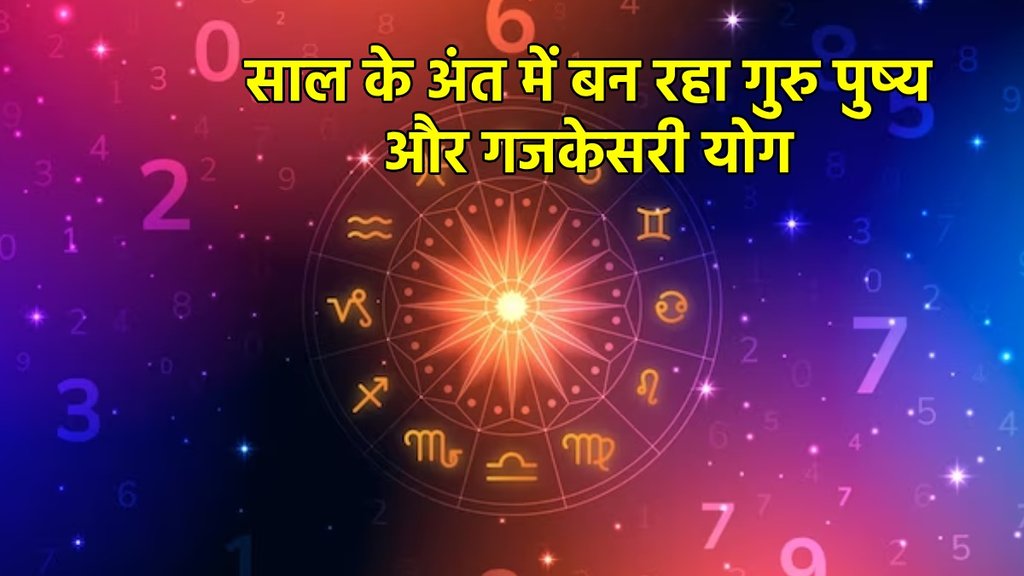 gajkesari yog, guru pushya yog, guru pushya yog 2023, गजकेसरी योग,