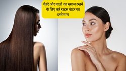 स्किन और हेयर से जुड़ी कई परेशानियों का इलाज है राइस वॉटर, इस तरह इस्तेमाल करने पर खिल उठेगा चेहरा, हर कोई पूछेगा शाइनी बालों का सीक्रेट