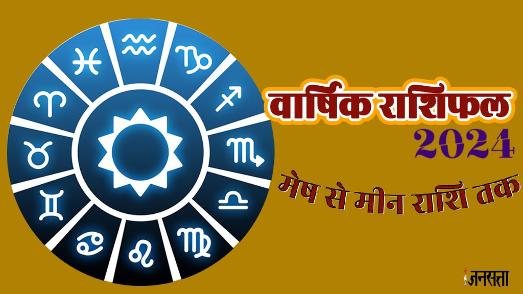 Varshik Rashifal 2024,Horoscope 2024,Horoscope predictions 2024